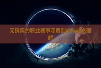 无畏契约职业赛事深度剖析与战术理解