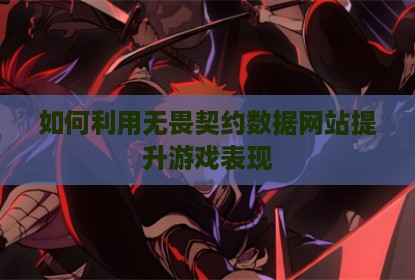 如何利用无畏契约数据网站提升游戏表现
