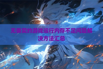 无畏契约游戏运行内存不足问题解决方法汇总