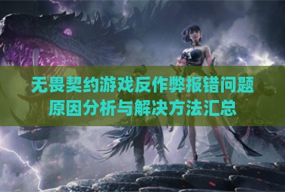 无畏契约游戏反作弊报错问题原因分析与解决方法汇总