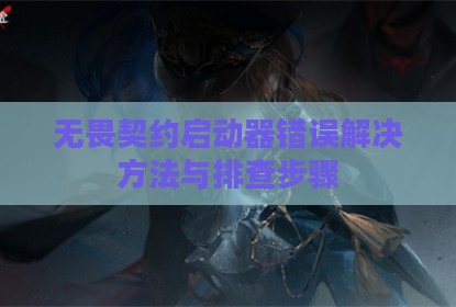 无畏契约启动器错误解决方法与排查步骤