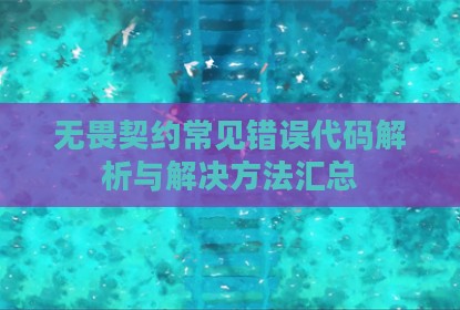 无畏契约常见错误代码解析与解决方法汇总