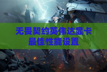 无畏契约英伟达显卡最佳性能设置