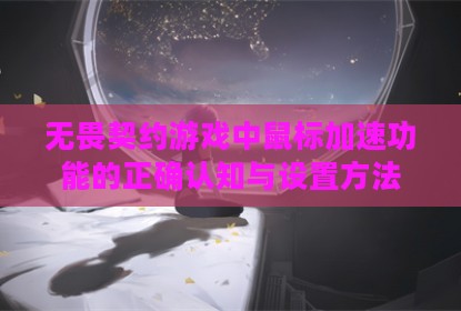 无畏契约游戏中鼠标加速功能的正确认知与设置方法