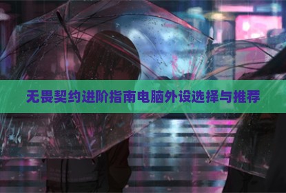 无畏契约进阶指南电脑外设选择与推荐