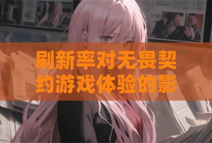 刷新率对无畏契约游戏体验的影响与优化设置